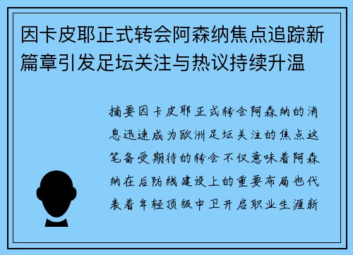 因卡皮耶正式转会阿森纳焦点追踪新篇章引发足坛关注与热议持续升温